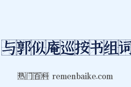 与郭似庵巡按书组词是什么意思的图片
